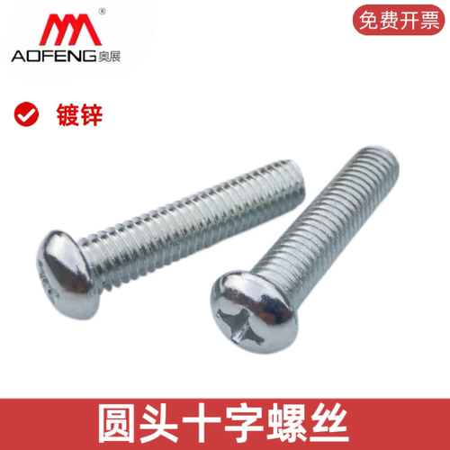 镀锌十字圆头螺丝钉机牙螺丝盘头