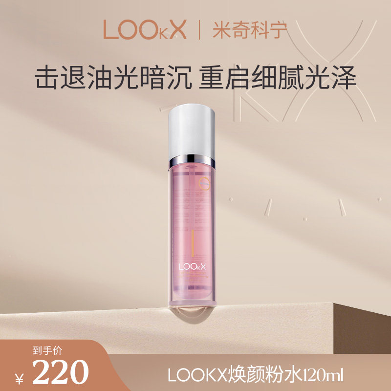 LOOKX补水保湿爽肤水清洁