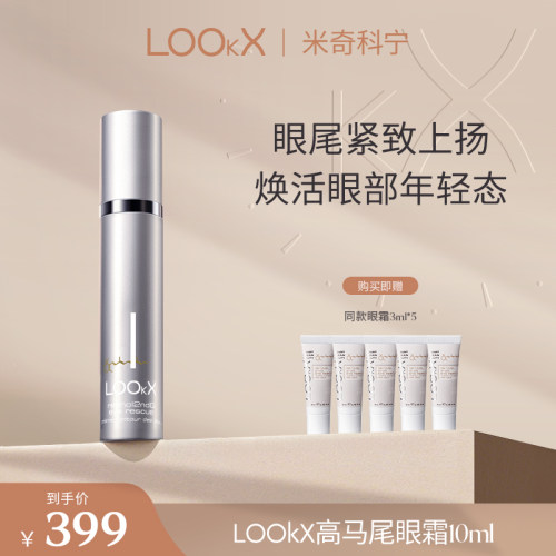 【米奇科宁专属J】LOOKX高马尾眼霜抗皱紧致淡化黑眼圈10ml单支