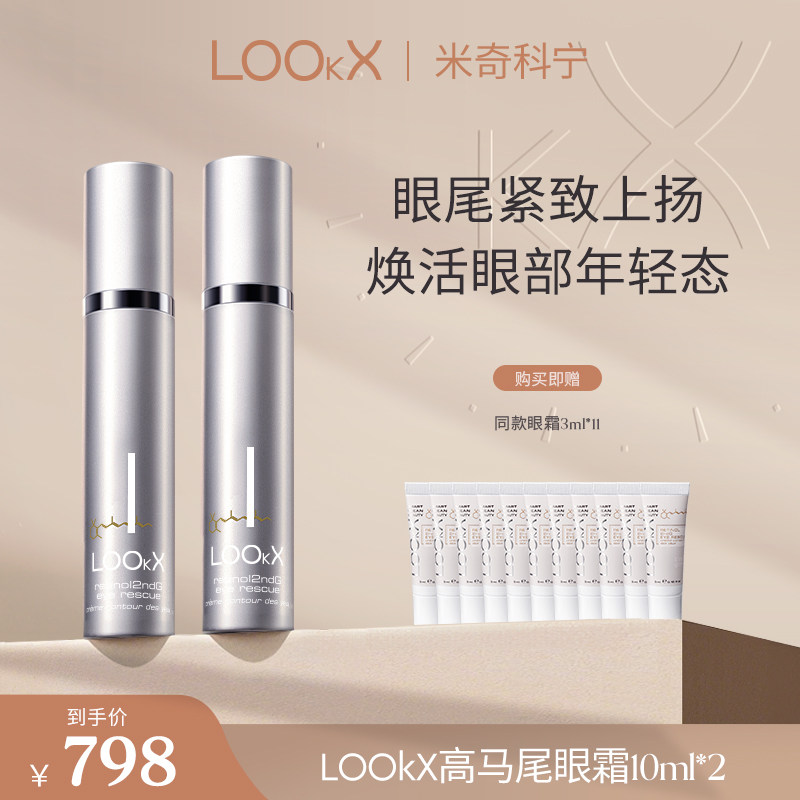 【米奇科宁专属J】LOOKX高马尾眼霜抗皱紧致淡化黑眼圈10ml 双支