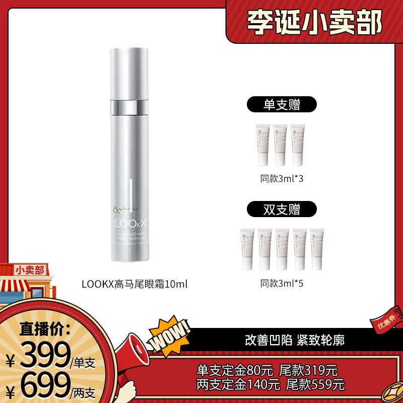 LOOKX【来个彩诞】LOOKX高马尾眼霜抗皱紧致淡化黑眼圈10ml