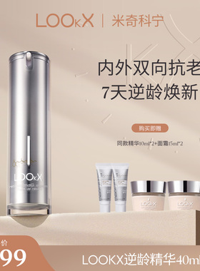 【米奇专享】LOOkX逆龄精华填充淡纹40ml+精华10ml*2+面霜15ml*2