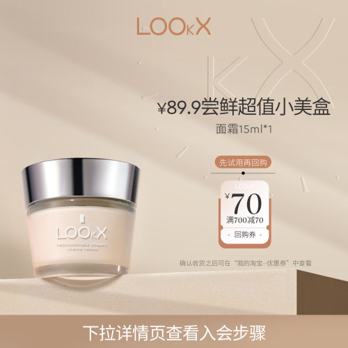 【会员专享】LOOKX二代视黄醇面霜逆龄面霜15ml【临期】