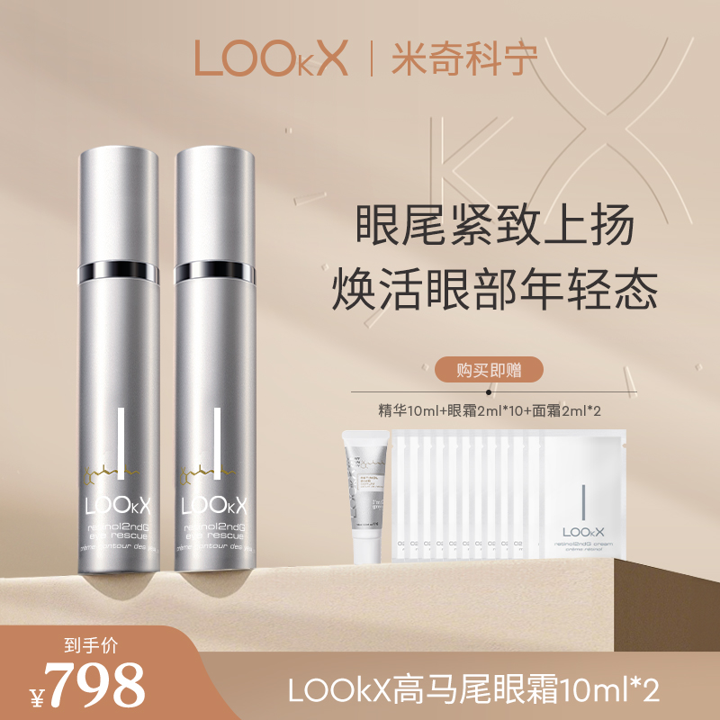 【米奇】LOOkX高马尾眼霜10ml*2+礼遇+面霜2ml*2