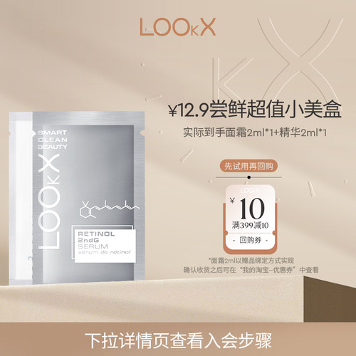 【会员专享】LOOkX逆龄系列精华2ml+面霜2ml-临期