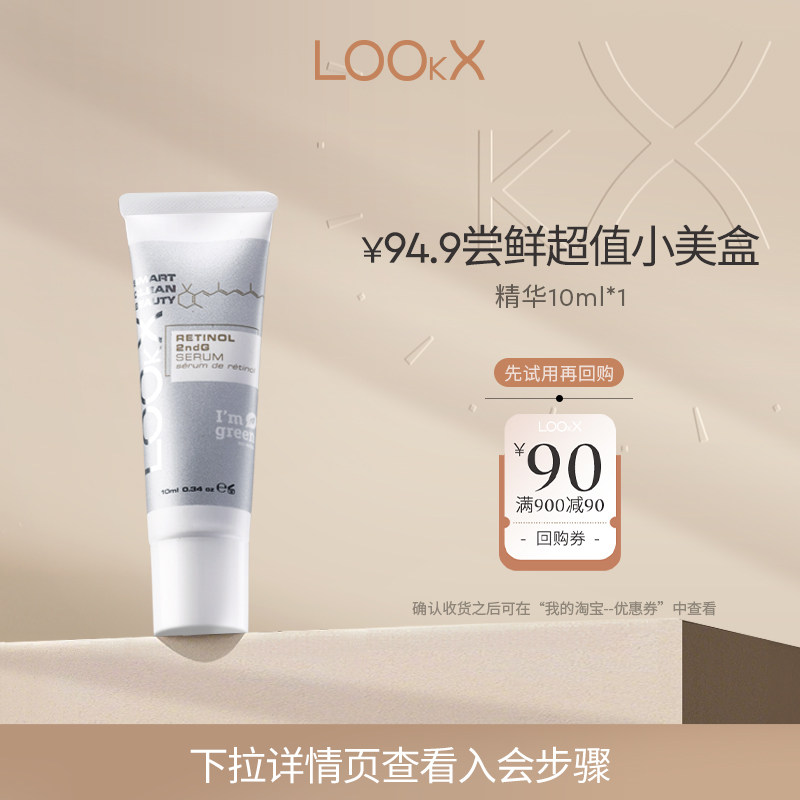 LOOKX视黄醇精华抗老抗皱