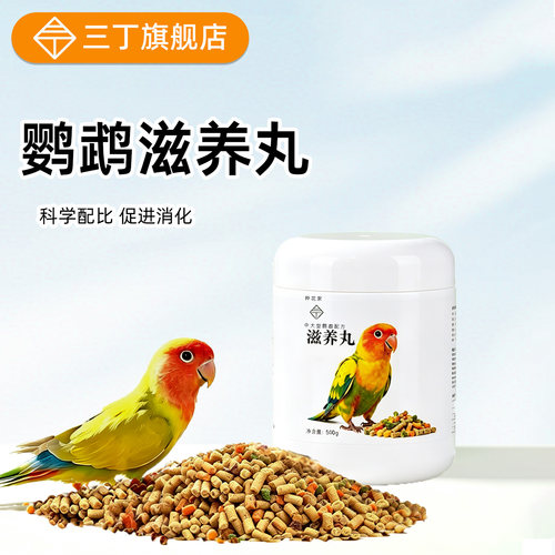三丁高能鹦鹉滋养丸玄凤鸟粮饲料