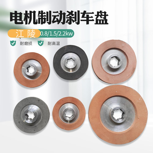 江陵软启动电机制动刹车盘摩擦片