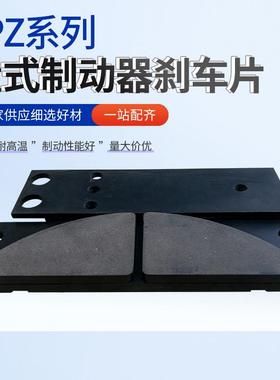 盘式制动器安全刹车片YPZ2-1/YPZ2-11/YPZ2系列衬垫摩擦片