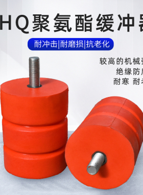 JHQ-A型聚氨酯缓冲器 起重机/行车/电梯防撞器缓冲垫防撞撞头器