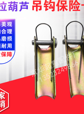 手拉葫芦吊钩保险卡/防脱安全卡扣1T2T3T5T10T倒链保险卡安全舌片