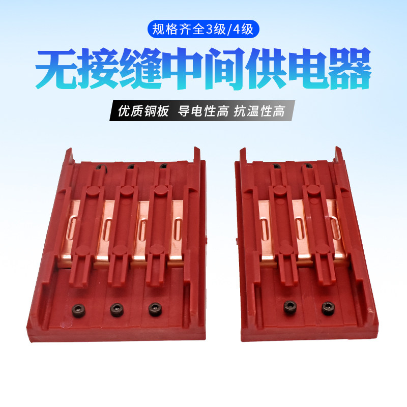3极4极无接缝滑触线连接器 3p4p行车电源供电器 行车滑线中间接头