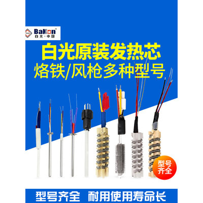 。白光电烙铁发热芯SBK936铬铁1321拆焊台金属陶瓷850D热风枪发热