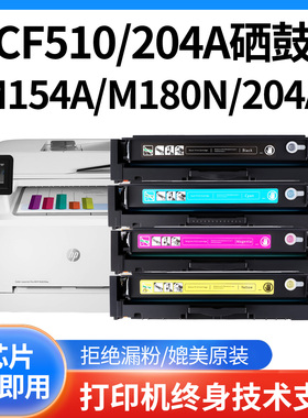 绿捷适用惠普M154硒鼓HPm180n/m181fw墨盒204a/cf510易加粉带芯片