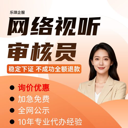 【可挂靠】网络视听节目审核员网剧节目制作app小程序备案过审