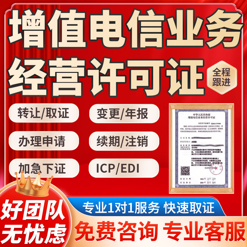 电信业务经营许可证icp年检授权