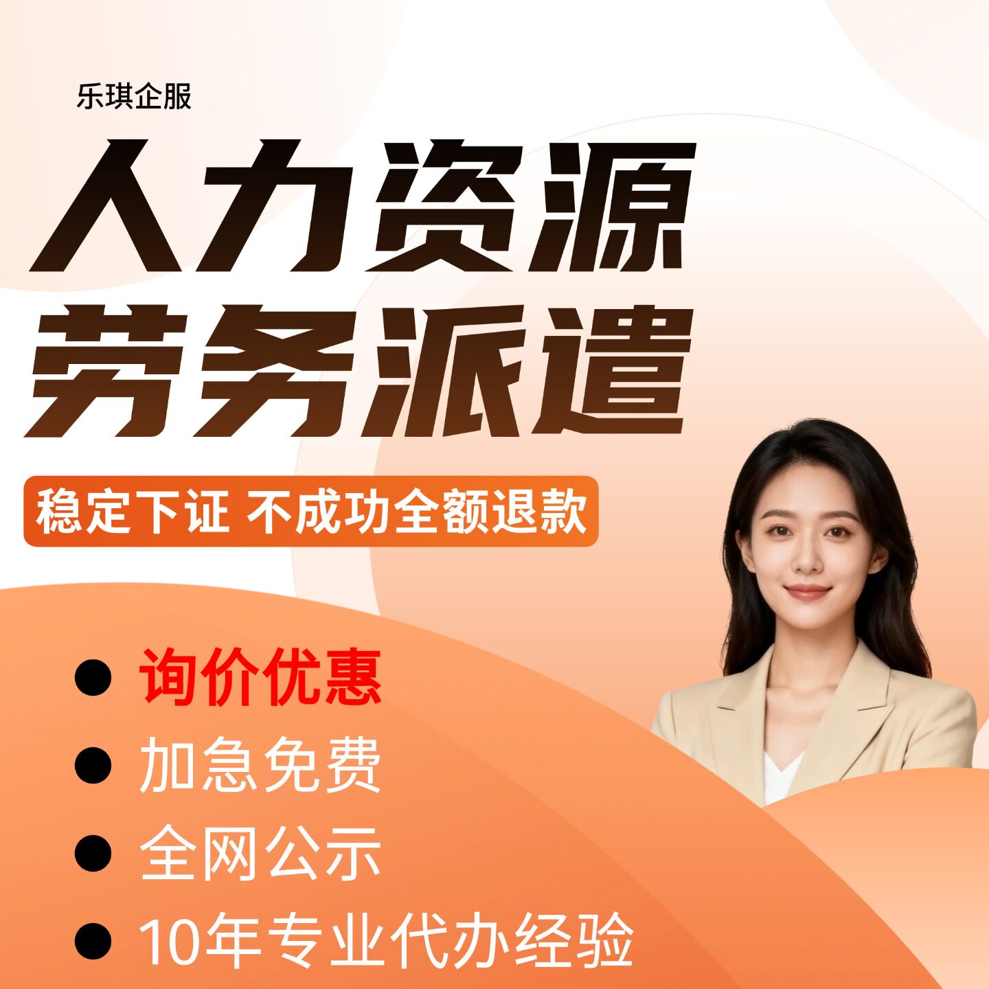 【稳定下证】人力资源服务许可证劳务派遣经营许可证工商注册办理