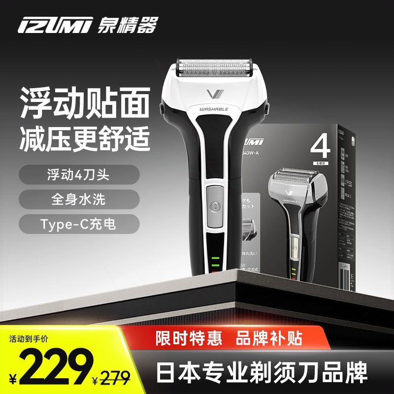 日本IZUMI品牌专业电动剃须刀往