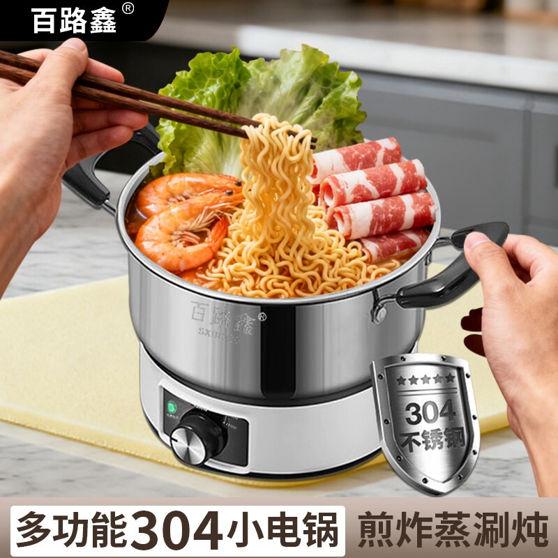 百路鑫304多功能蒸煮炒煎一体小宿舍电煮锅电火锅型1-2人电锅学生
