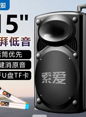 索爱15寸广场舞音响无线话筒蓝牙k歌演出大功率户外大音量U盘音箱