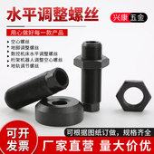 空心地脚螺栓机床调整螺丝桁架机器人调平地轨调节发黑通孔