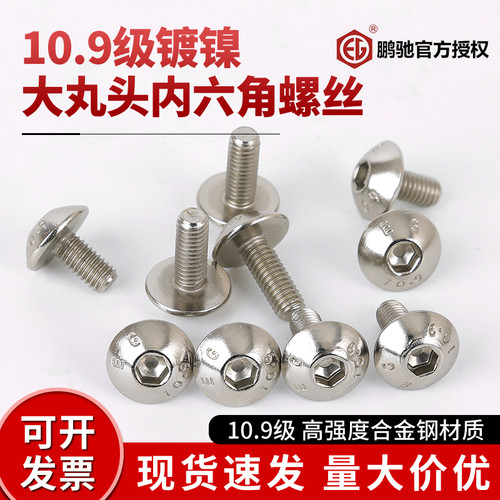 10.9级镀镍大丸头蘑菇头圆头内六