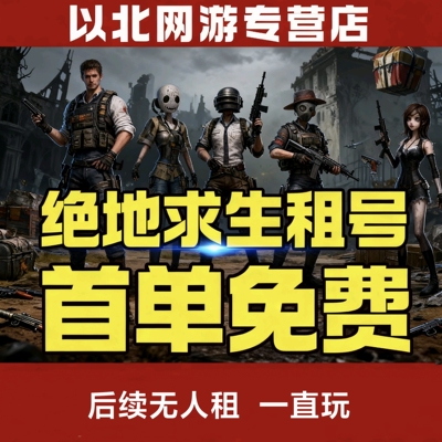 首单免费【24小时发号】绝地求生吃鸡PUBG租号 CSGO租号csgo租号
