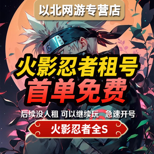 【全自动租号】火影忍者租号手游账号全s全忍者安卓苹果q区v区