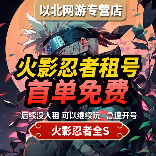【全自动租号】火影忍者租号手游账号全s全忍者安卓苹果q区v区