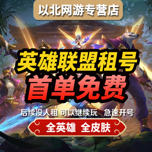 【全自动租号】LOL租号英雄联盟端游艾欧尼亚黑色全皮肤出租账号