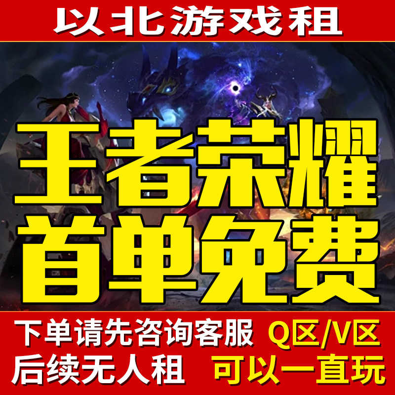 首单免费主播号【24小时发号】王者荣耀租号V10苹果安卓微信q区