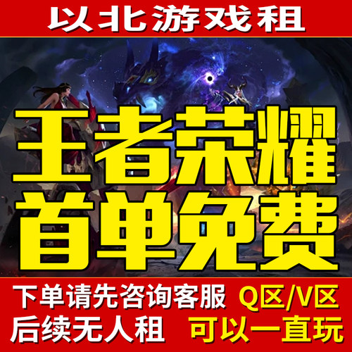【全自动租号】王者荣耀租号贵族V10苹果安卓微信q区可排位账号