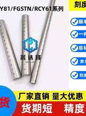 定制带刻度圆棒RCY81 FGSTN10 12 15 20 25-100 150 250 350 550