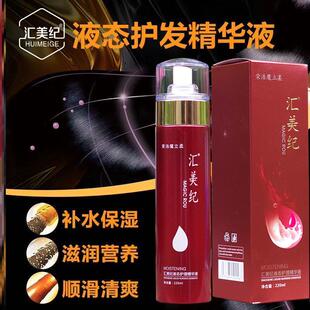 汇美纪液态护理精华液护发营养荣浩魔立柔改善柔顺剂免洗干发喷雾