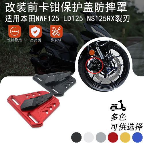 适用本田NWF125 LD125 NS125RX裂刃改装前卡钳盖保护罩刹车泵装饰