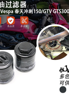 适用维斯帕gts300 Vespa春天冲刺150 机油 空滤芯海绵 机油过滤器