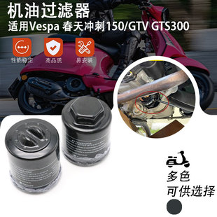 适用维斯帕gts300 Vespa春天冲刺150 机油 空滤芯海绵 机油过滤器