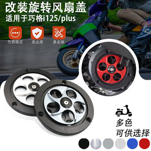 适用巧格i125 plus 福颖/旭鹰 改装铝合金风扇罩旋转散热风叶盖