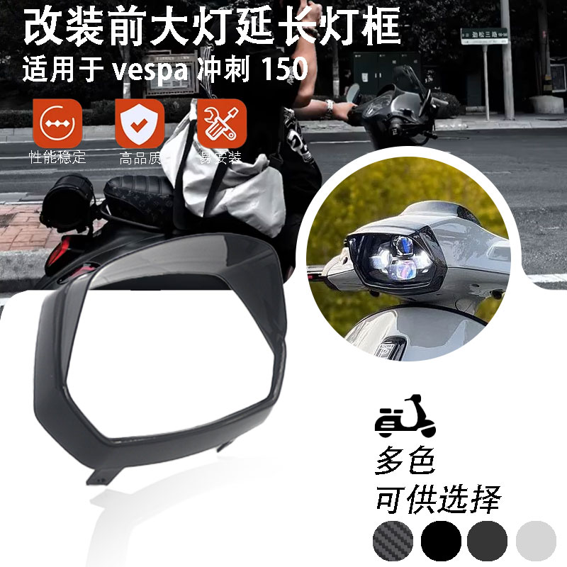 适用Vespa 维斯帕 冲刺150 大灯罩 改装前灯框配件延长版灯眉黑色