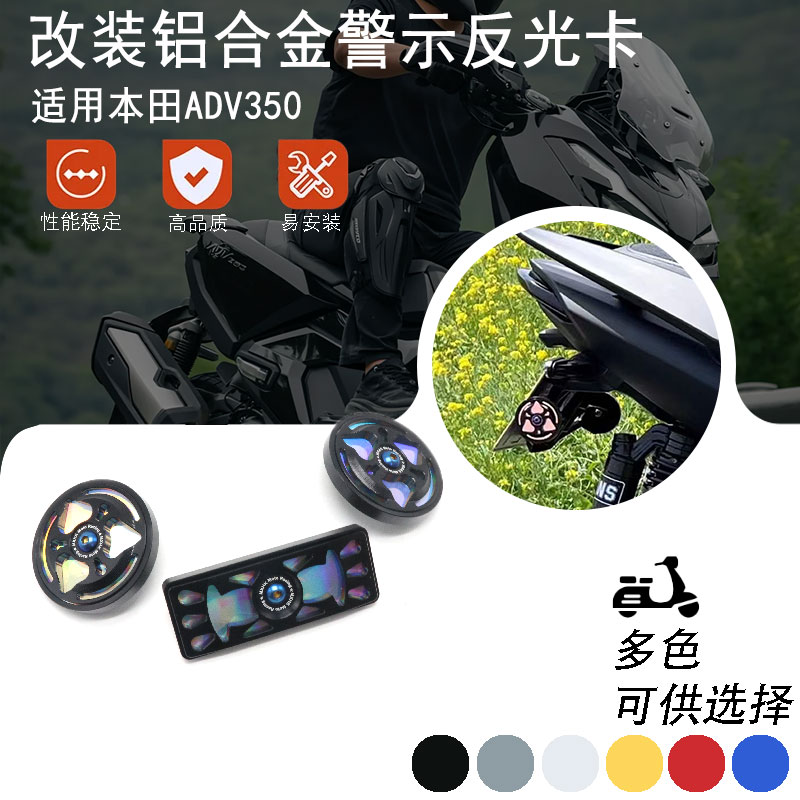 适用Honda本田ADV350改装夜间铝合金反光卡 行车镭射警示器配件