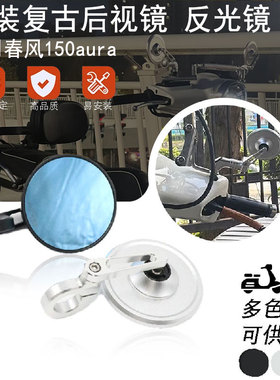 适用春风150ARUA 25年摩托车改装复古后视镜改装铝合金CNC反光镜