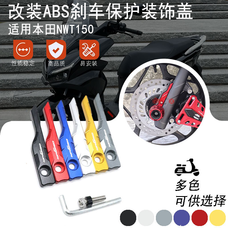 适用本田NWT150改装前轮ABS盖防抱死传感器装饰壳保护罩配件