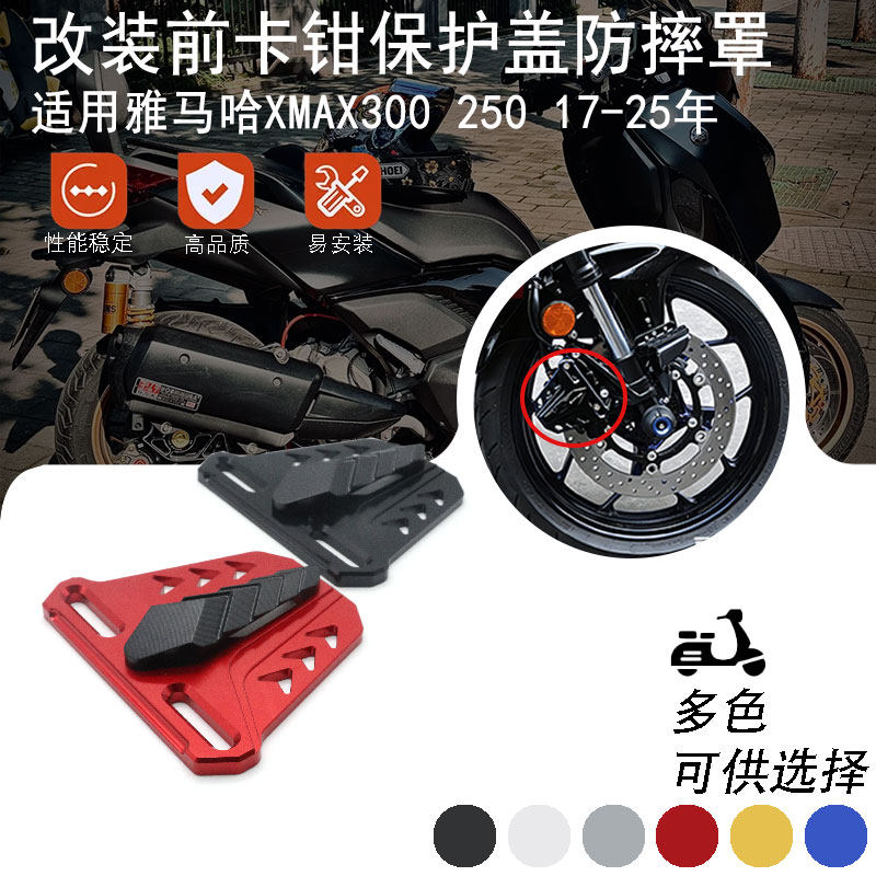 适用雅马哈XMAX300 250 17-25年改装前卡钳盖保护罩刹车泵装饰