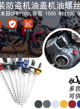 适用本田CFR1100L非双1000 NT1100 GL1800改装防盗机油盖防撬配件