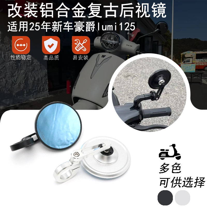 适用豪爵lumi 125新款摩托车 改装复古后视镜改装铝合金CNC反光镜
