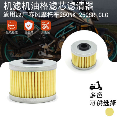 春风原厂摩托车机油滤芯滤器