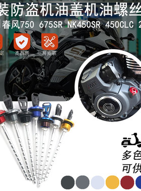 适用春风750/675SR/NK450SR/450CLC/250SR改装防盗机油盖机油尺