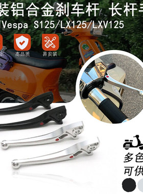 适用比亚乔Vespa S125 LX/LXV125改装台湾桃子长杆刹车拉杆牛角