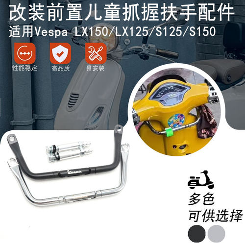 适用VespaLX125/LX150/S125/S150改装黑化儿童扶手多功能支架配件