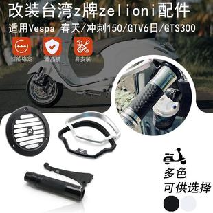 台湾z牌zelioni配件 GTS300改装 适用比亚乔Vespa春天冲刺150 GTV